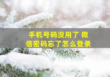 手机号码没用了 微信密码忘了怎么登录